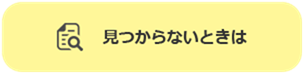 見つからないときは