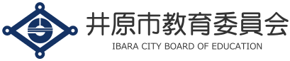 井原市教育委員会ホームページ