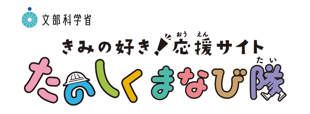文科省　きみの好き！応援サイト　たのしくまなび隊