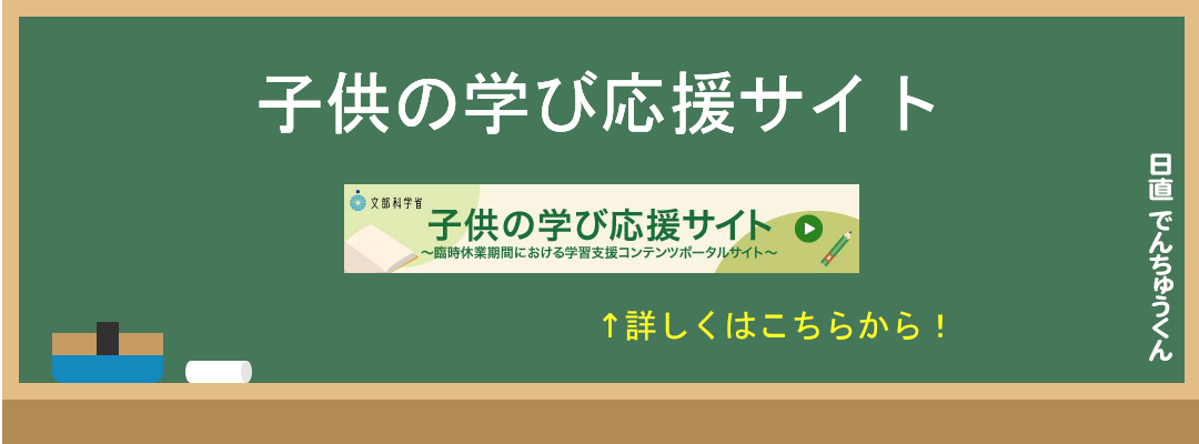 文科省　子供の学び応援サイト