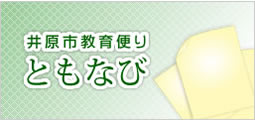 井原市教育便り　ともなび