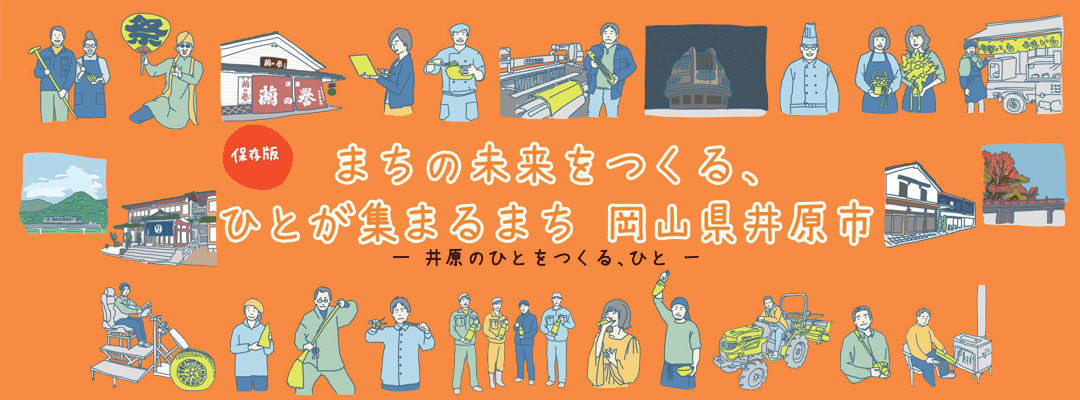 めざせ！！井原“志”民