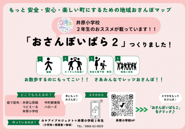 「おさんぽいばら２」つくりました！