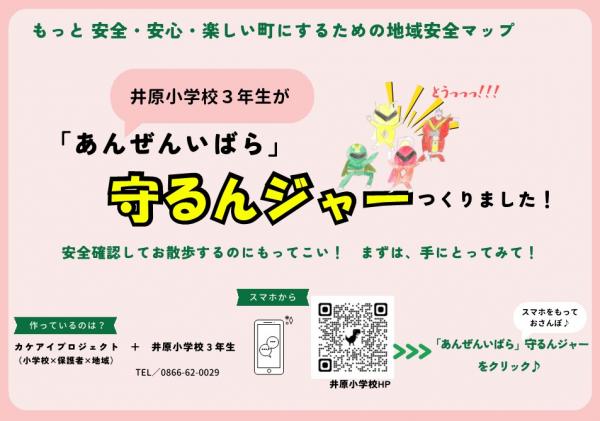 地域安全マップ「あんぜん いばら 守るんジャー」つくりました！