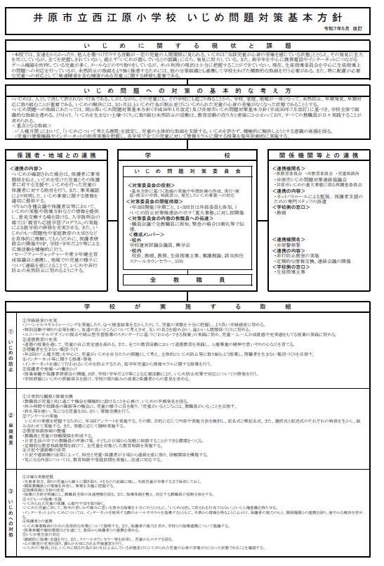 いじめ対策