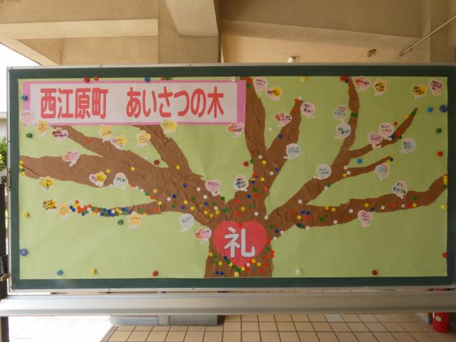 あいさつの木