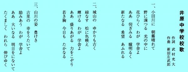 井原中学校の校歌