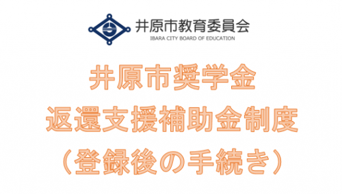 井原市奨学金返還支援補助金制度(登録後)