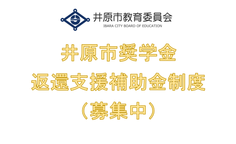 井原市奨学金返還支援補助金制度