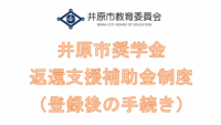 井原市奨学金返還支援補助金制度（登録後）