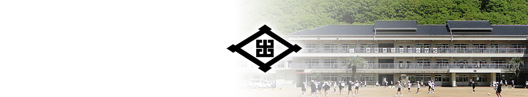 出部小学校  Izue E.S.のタイトル画像